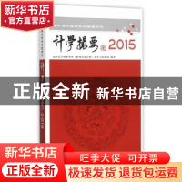 正版 计学撮要:会计审计实务前沿专题研究:2015 瑞华会计师事务所