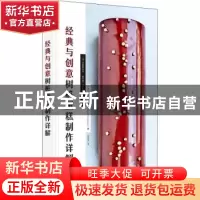 正版 经典与创意树桩蛋糕制作详解 [法]克里斯托夫·费尔德,[法]卡