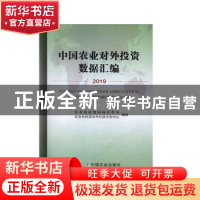 正版 中国农业对外投资数据汇编2019 农业农村部国际合作司 中国