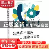 正版 公共客户服务理论与实务 熊英,江庆红 中国国际广播出版社 9