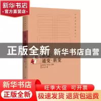 正版 正变·通变·新变 刘文忠 百花洲文艺出版社 9787550020986 书