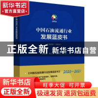 正版 中国石油流通行业发展蓝皮书(2020-2021) 邸建凯,孙仁金,