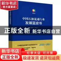 正版 中国石油流通行业发展蓝皮书(2020-2021) 邸建凯,孙仁金,