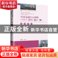 正版 中国金融中心指数(CFCI报告:第十二期:12:走进苏州:Zooms in