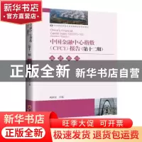 正版 中国金融中心指数(CFCI报告:第十二期:12:走进苏州:Zooms in