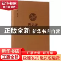 正版 近思录(典藏版) 朱熹//吕祖谦 中州古籍出版社 978753486712