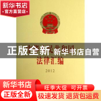 正版 中华人民共和国法律汇编:2012 全国人民代表大会常务委员会