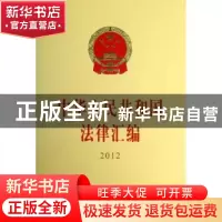 正版 中华人民共和国法律汇编:2012 全国人民代表大会常务委员会