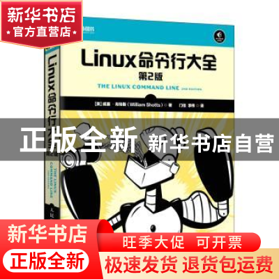 正版 Linux命令行大全 [美]威廉·肖特斯 人民邮电出版社 97871155