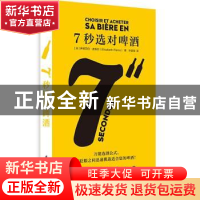 正版 7秒选对啤酒 [法]伊丽莎白·皮埃尔 华中科技大学出版社 9787