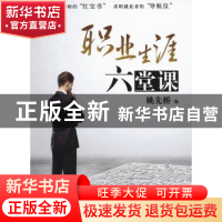 正版 职业生涯六堂课 姚先桥编 机械工业出版社 9787111402107 书