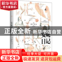 正版 安妮日记 [德]安妮·弗兰克 江苏凤凰文艺出版社 97875594566