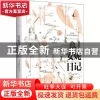 正版 安妮日记 [德]安妮·弗兰克 江苏凤凰文艺出版社 97875594566