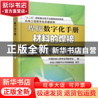 正版 焊接数字化手册:材料的焊接 中国机械工程学会焊接学会编,