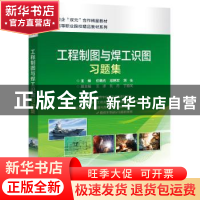 正版 工程制图与焊工识图习题集(校企双元合作精品教材)/高等职业