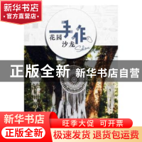 正版 花园手作沙龙 花园时光编辑部 著 中国林业出版社 97875219