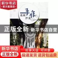 正版 花园手作沙龙 花园时光编辑部 著 中国林业出版社 97875219