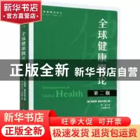 正版 全球健康概论 [美]凯瑟琳·雅各布森 人民出版社 97870102131