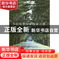 正版 聚焦神木:全民免费医疗探索之路 庞士让主编 人民出版社 978