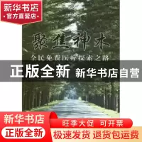 正版 聚焦神木:全民免费医疗探索之路 庞士让主编 人民出版社 978