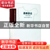 正版 荔波县志(1978-2008) 荔波县地方志编纂委员会 方志出版社 9