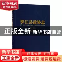 正版 罗江县政协志(1996-2016) 编者:罗江县政协志编纂委员会|
