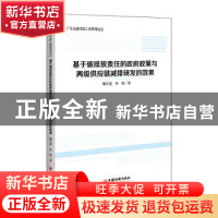 正版 基于碳排放责任的政府政策与两级供应链减排研发的效果/广东