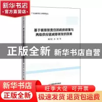 正版 基于碳排放责任的政府政策与两级供应链减排研发的效果/广东