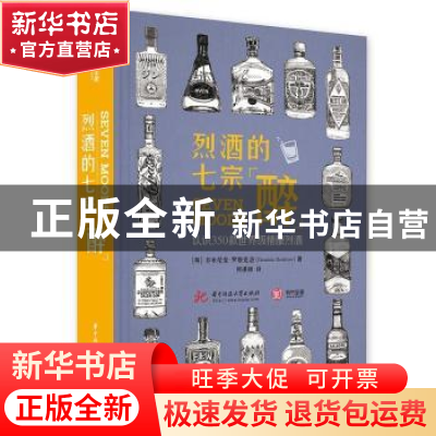 正版 烈酒的七宗“醉”:认识350款世界级精酿烈酒 [英]多米尼克·