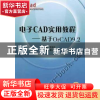 正版 电子CAD实用教程:基于ORCAD .2(附光盘) 李国洪 机械工业出