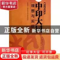正版 中印大同:理想与现实 谭中主编 宁夏人民出版社 97872270346