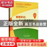 正版 管理手记 : 一个公司老板的10年管理心得 文捷 中国华侨出版