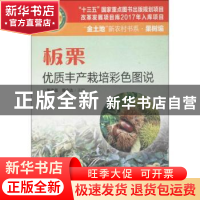 正版 板栗优质丰产栽培彩色图说 黄建昌,曾令达主编 广东科技出