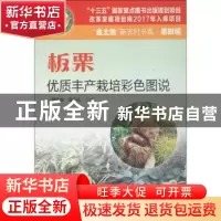 正版 板栗优质丰产栽培彩色图说 黄建昌,曾令达主编 广东科技出