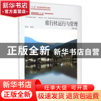 正版 旅行社运行与管理 梁智编著 东北财经大学出版社 9787565426