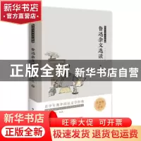 正版 鲁迅杂文选读(无障碍阅读)/鲁迅儿童文学精选 鲁迅 山东科学