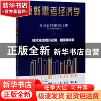 正版 重新思考经济学——现代经济增长起源、因素和质量" [俄]捷