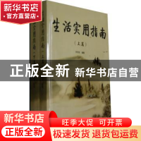 正版 生活实用指南 刘世述编著 辽宁科学技术出版社 978753817097