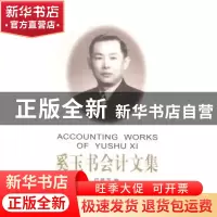 正版 奚玉书会计文集 贝蓓芝编 立信会计出版社 9787542943637 书