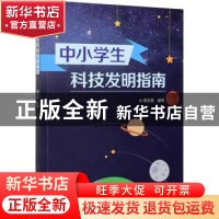 正版 中小学生科技发明指南 周宝善 中国科学技术出版社 97875046