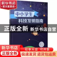 正版 中小学生科技发明指南 周宝善 中国科学技术出版社 97875046