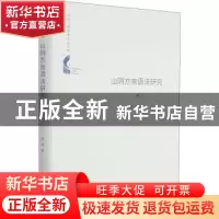 正版 山阴方言语法研究(精)/中国书籍学术之光文库 崔霞 中国书籍