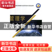 正版 管理学:理论、实务、实例、实训 易善安,刘春玲著 中国商