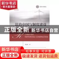 正版 法治中国与制度建设 莫纪宏著 方志出版社 9787514418354 书