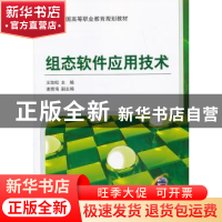 正版 组态软件应用技术 王如松主编 机械工业出版社 978711143596