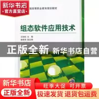 正版 组态软件应用技术 王如松主编 机械工业出版社 978711143596