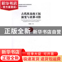 正版 古代埃及的王权演变与丧葬习俗 张赫名著 方志出版社 978751