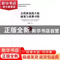 正版 古代埃及的王权演变与丧葬习俗 张赫名著 方志出版社 978751