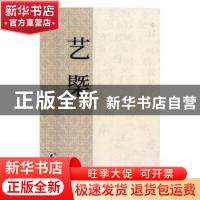 正版 艺概:清同治刊本 (清)刘熙载著 海豚出版社 9787511041432