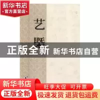 正版 艺概:清同治刊本 (清)刘熙载著 海豚出版社 9787511041432